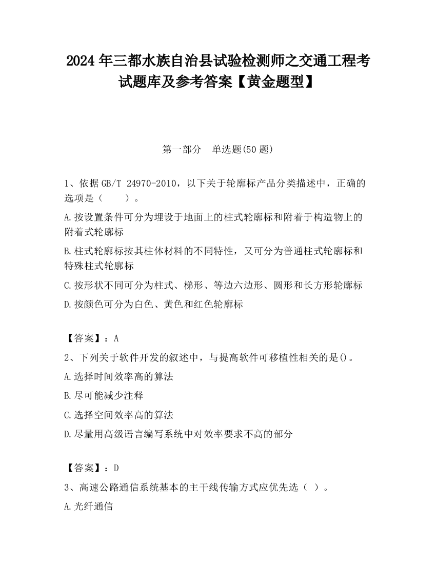 2024年三都水族自治县试验检测师之交通工程考试题库及参考答案【黄金题型】