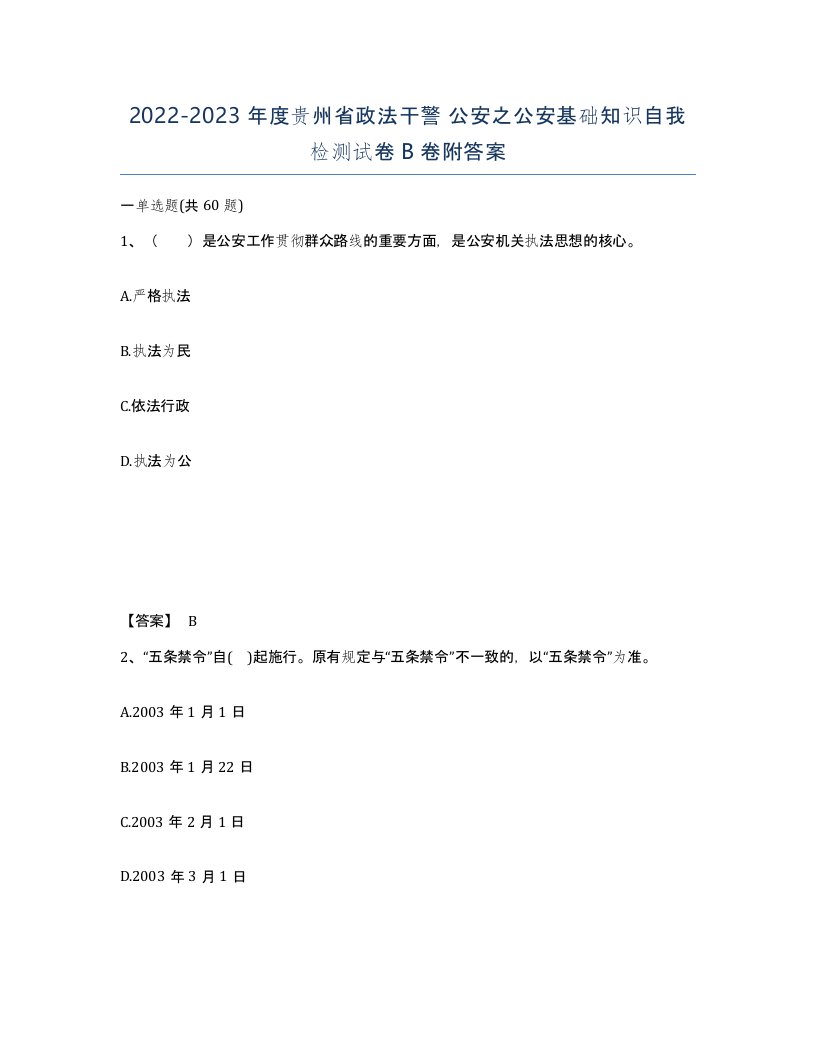 2022-2023年度贵州省政法干警公安之公安基础知识自我检测试卷B卷附答案