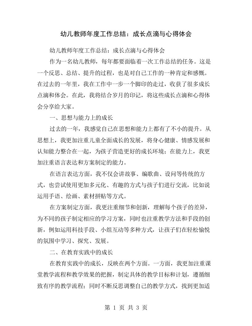 幼儿教师年度工作总结：成长点滴与心得体会