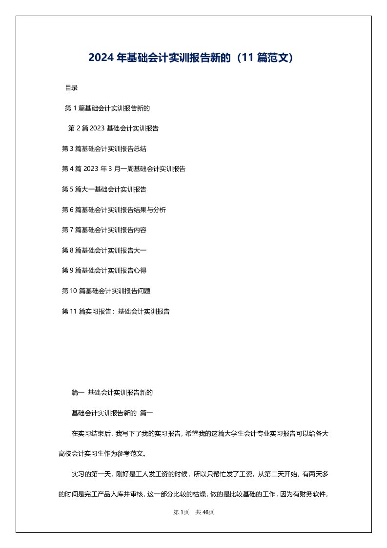 2024年基础会计实训报告新的（11篇范文）