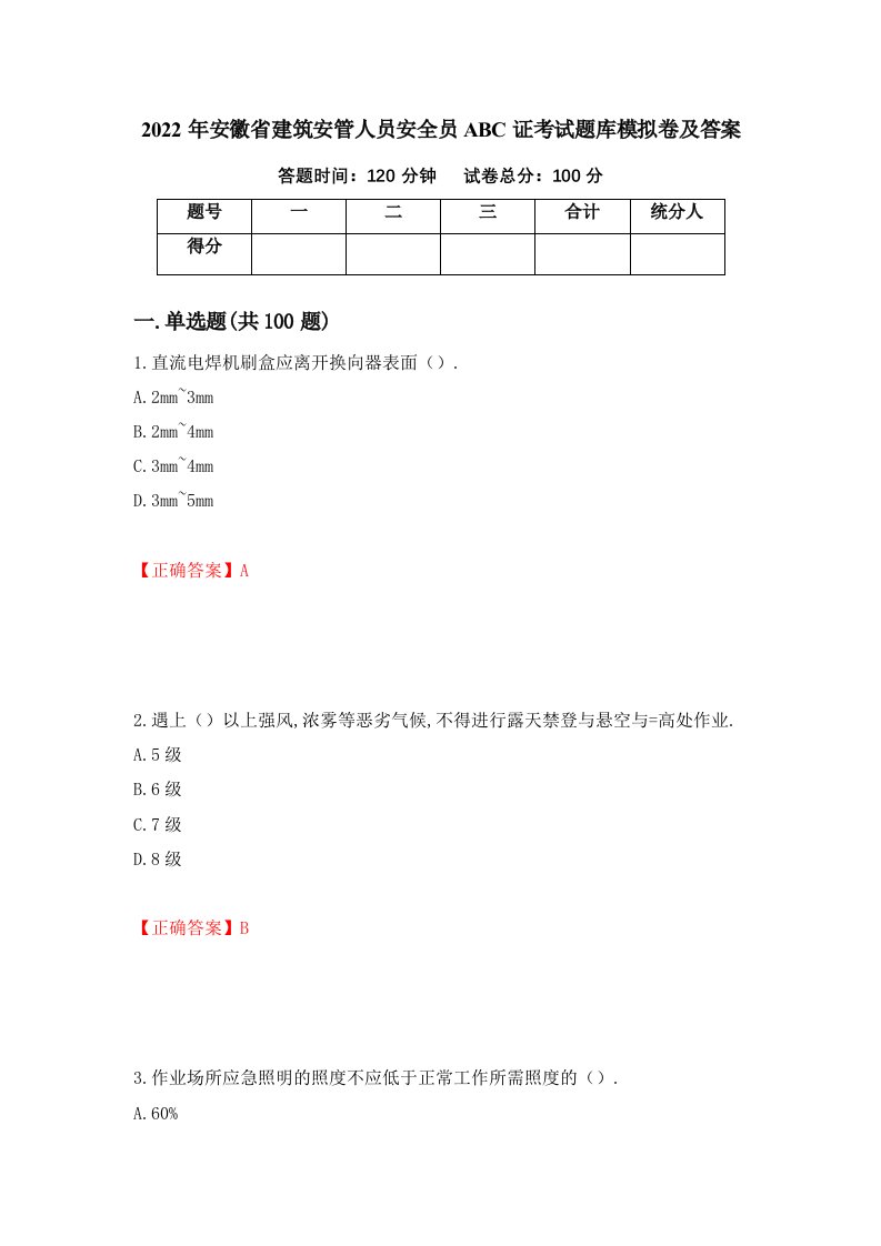 2022年安徽省建筑安管人员安全员ABC证考试题库模拟卷及答案3