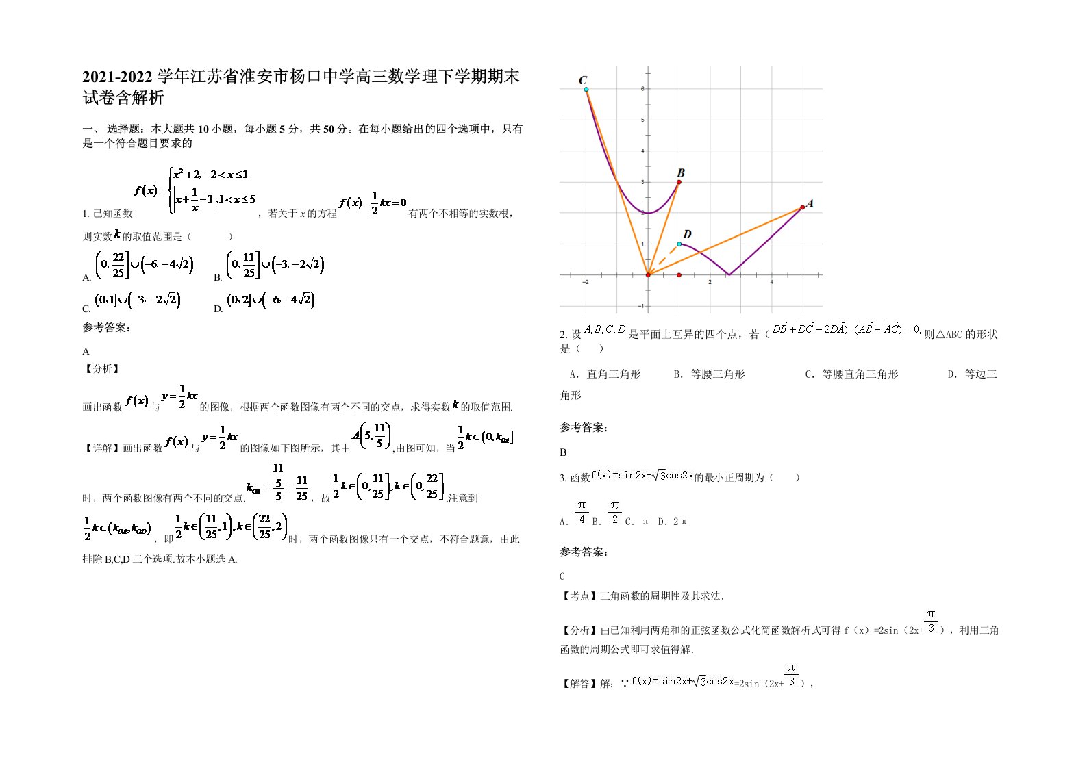 2021-2022学年江苏省淮安市杨口中学高三数学理下学期期末试卷含解析