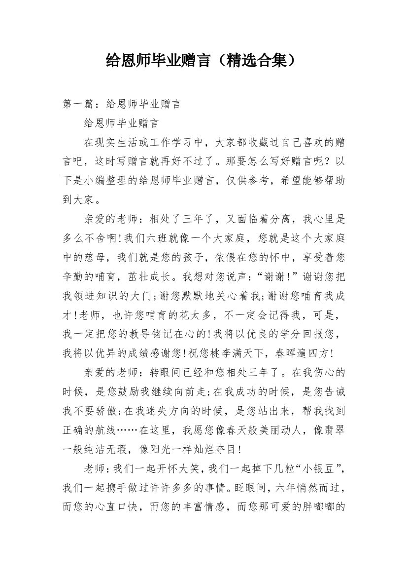 给恩师毕业赠言（精选合集）