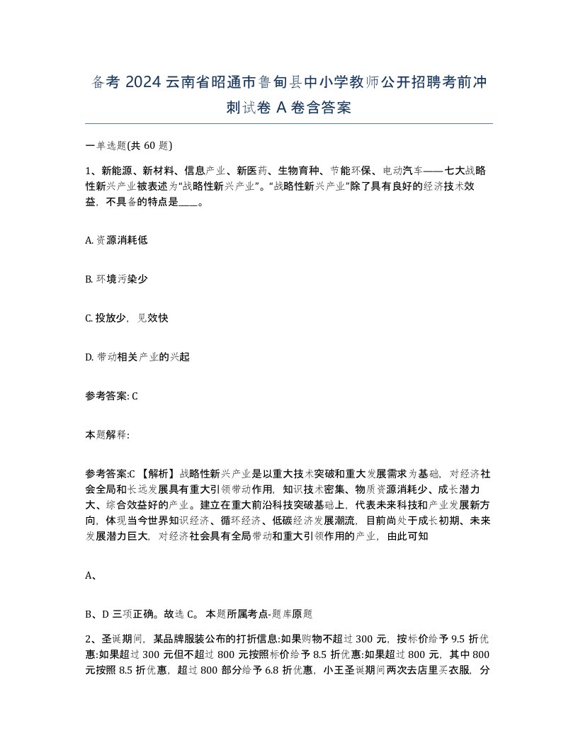 备考2024云南省昭通市鲁甸县中小学教师公开招聘考前冲刺试卷A卷含答案