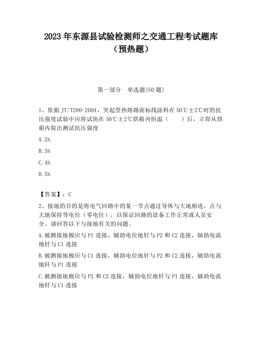 2023年东源县试验检测师之交通工程考试题库（预热题）