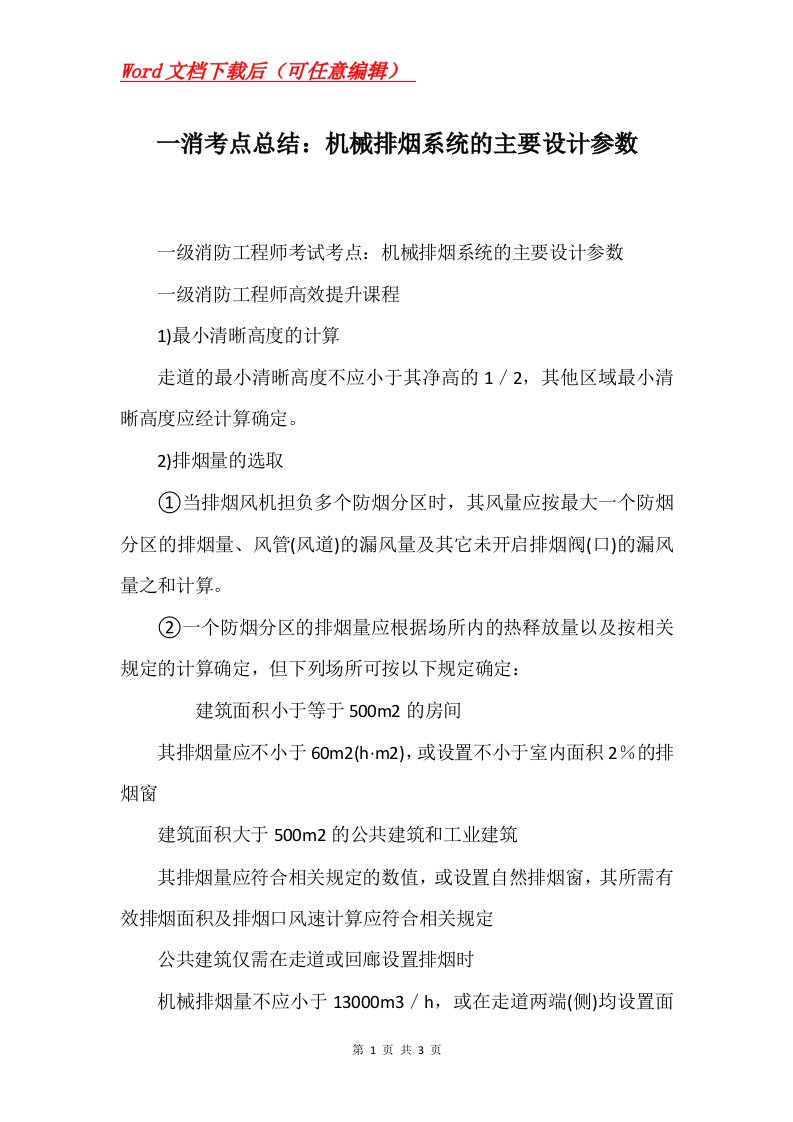 一消考点总结机械排烟系统的主要设计参数