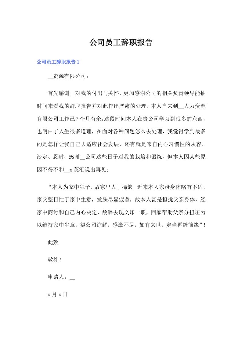 公司员工辞职报告0（精选）