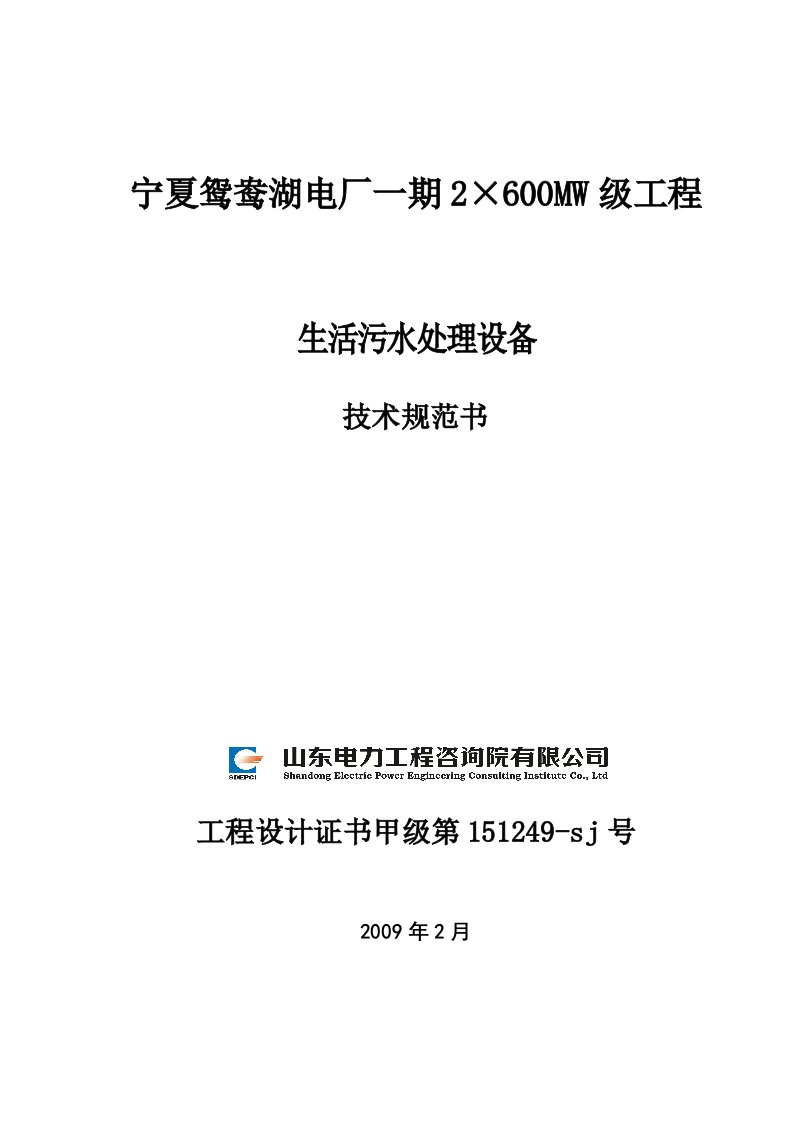 宁夏鸳鸯湖电厂生活污水处理设备技术规范书