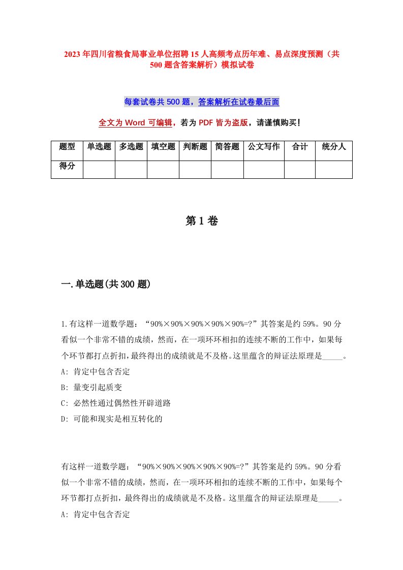 2023年四川省粮食局事业单位招聘15人高频考点历年难易点深度预测共500题含答案解析模拟试卷