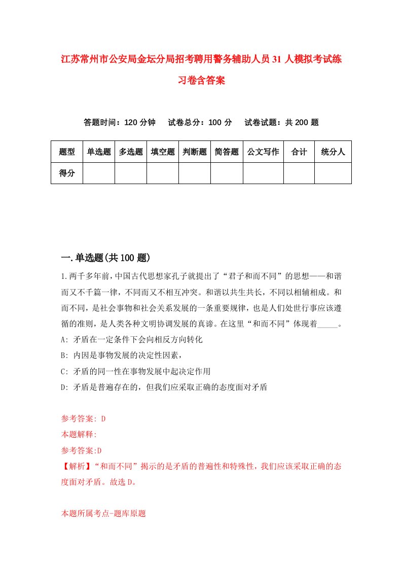 江苏常州市公安局金坛分局招考聘用警务辅助人员31人模拟考试练习卷含答案第0次