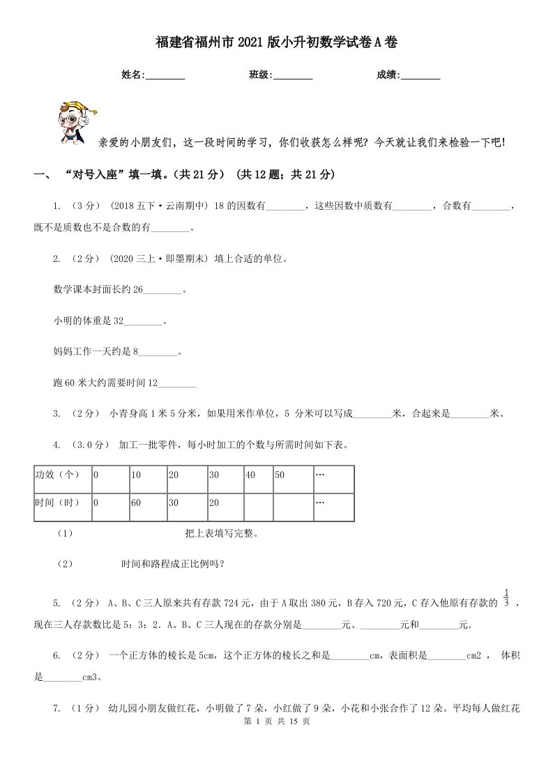 福建省福州市2021版小升初数学试卷A卷