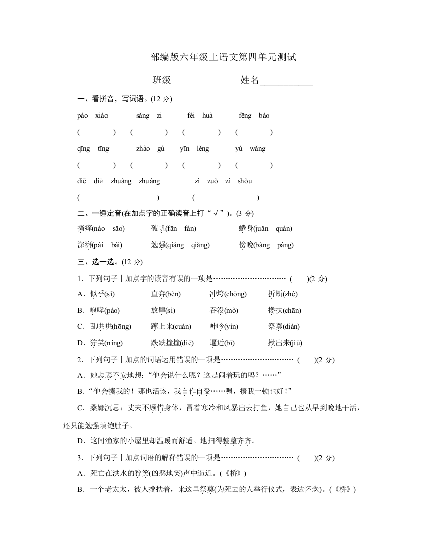 人教部编版语文六年级上册第四单元复习：单元测试