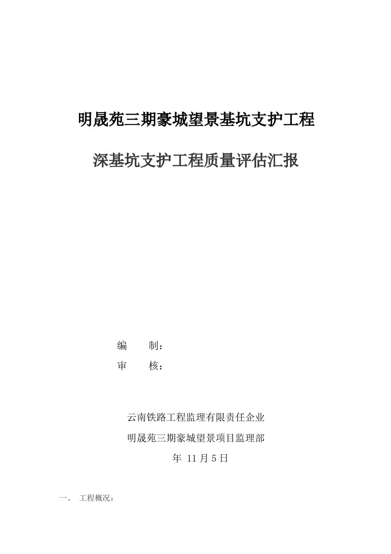 深基坑工程质量评估报告