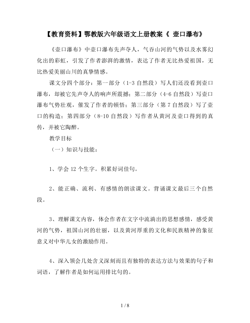 【教育资料】鄂教版六年级语文上册教案《-壶口瀑布》