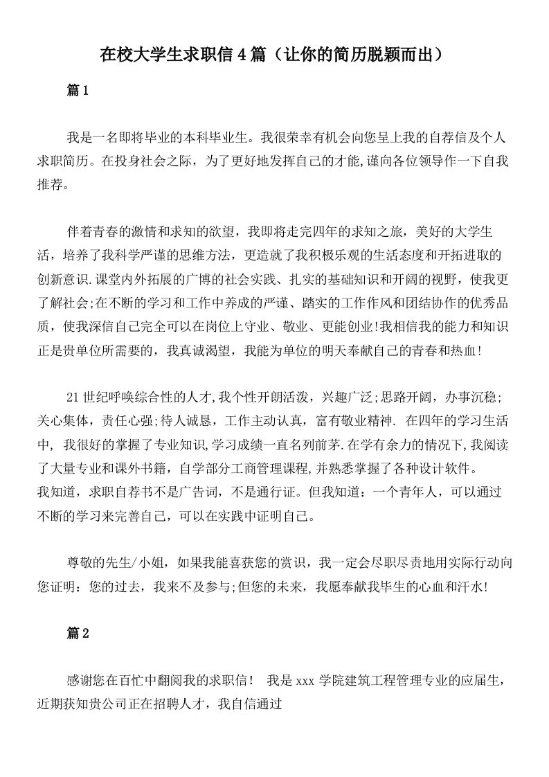 在校大学生求职信4篇（让你的简历脱颖而出）