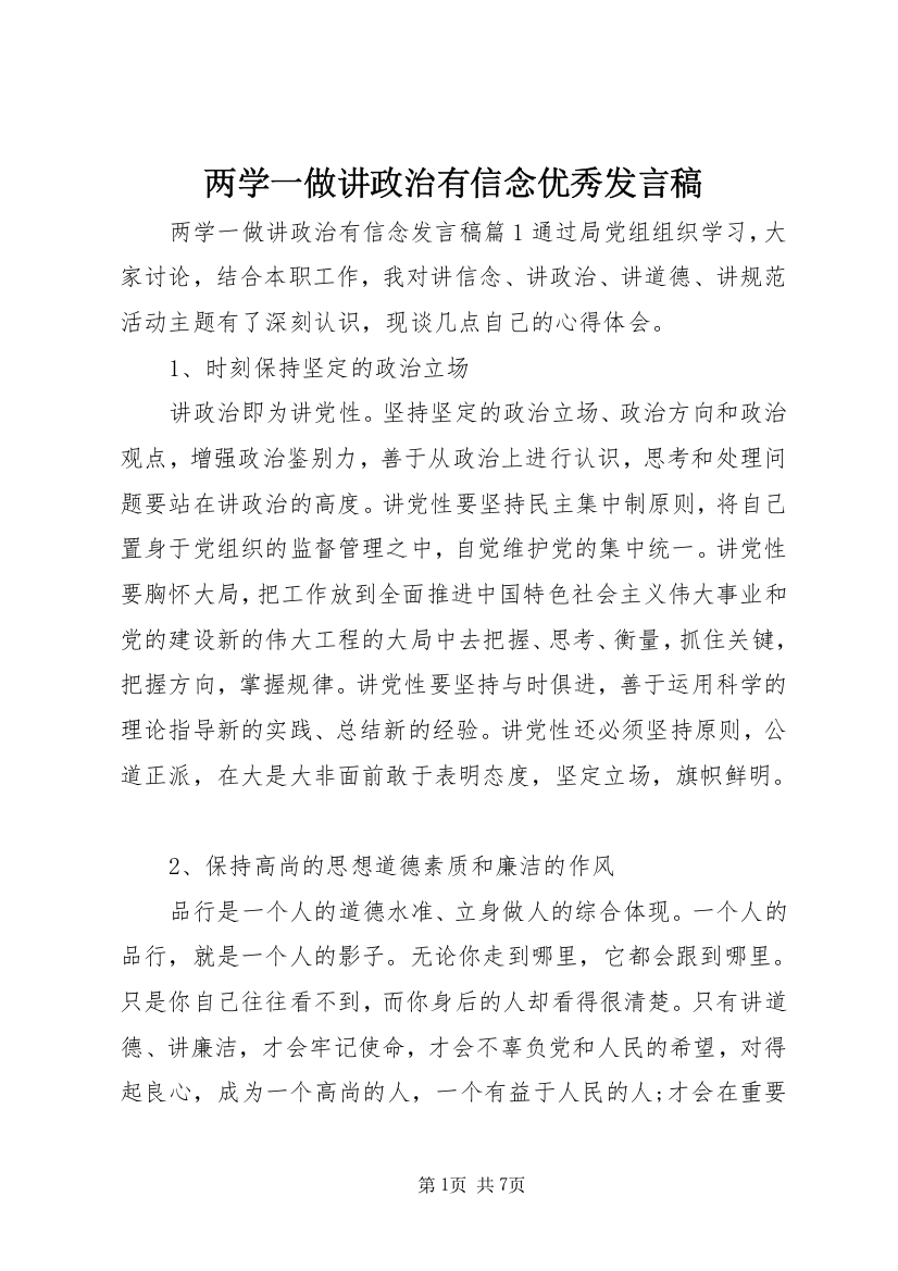 两学一做讲政治有信念优秀发言稿