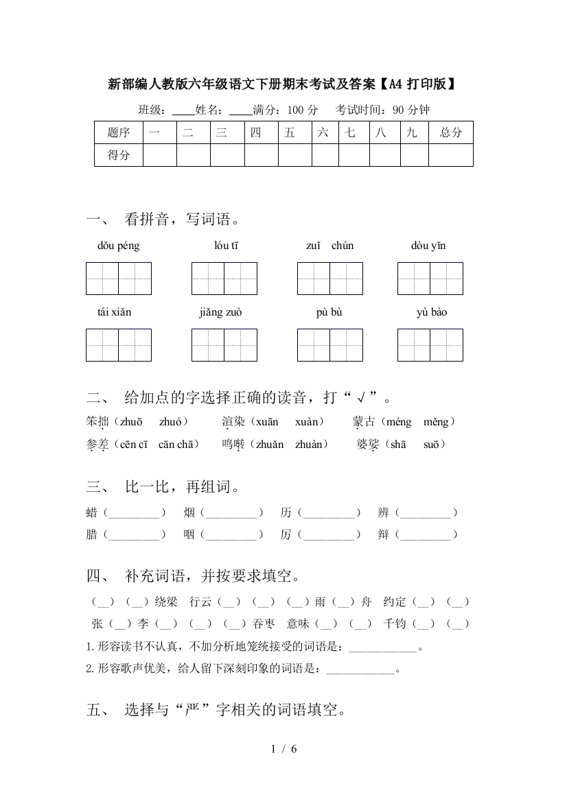 新部编人教版六年级语文下册期末考试及答案【A4打印版】