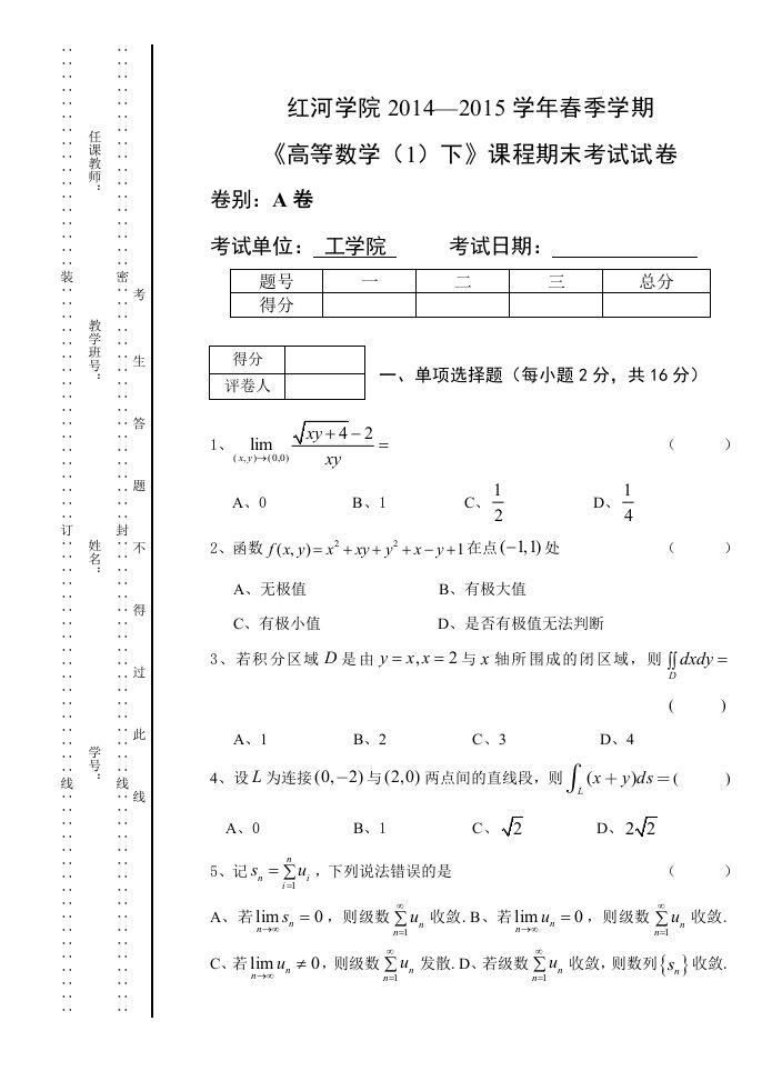 高等数学1下期末考试试卷a