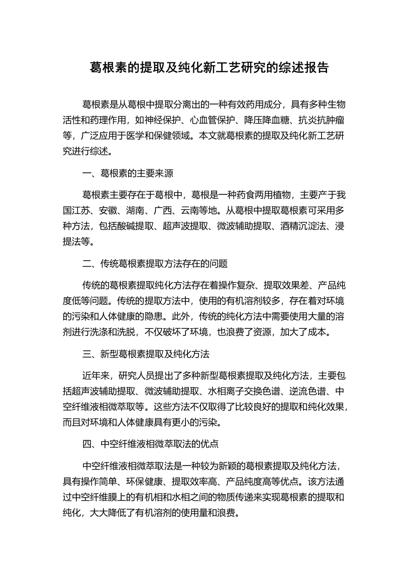 葛根素的提取及纯化新工艺研究的综述报告