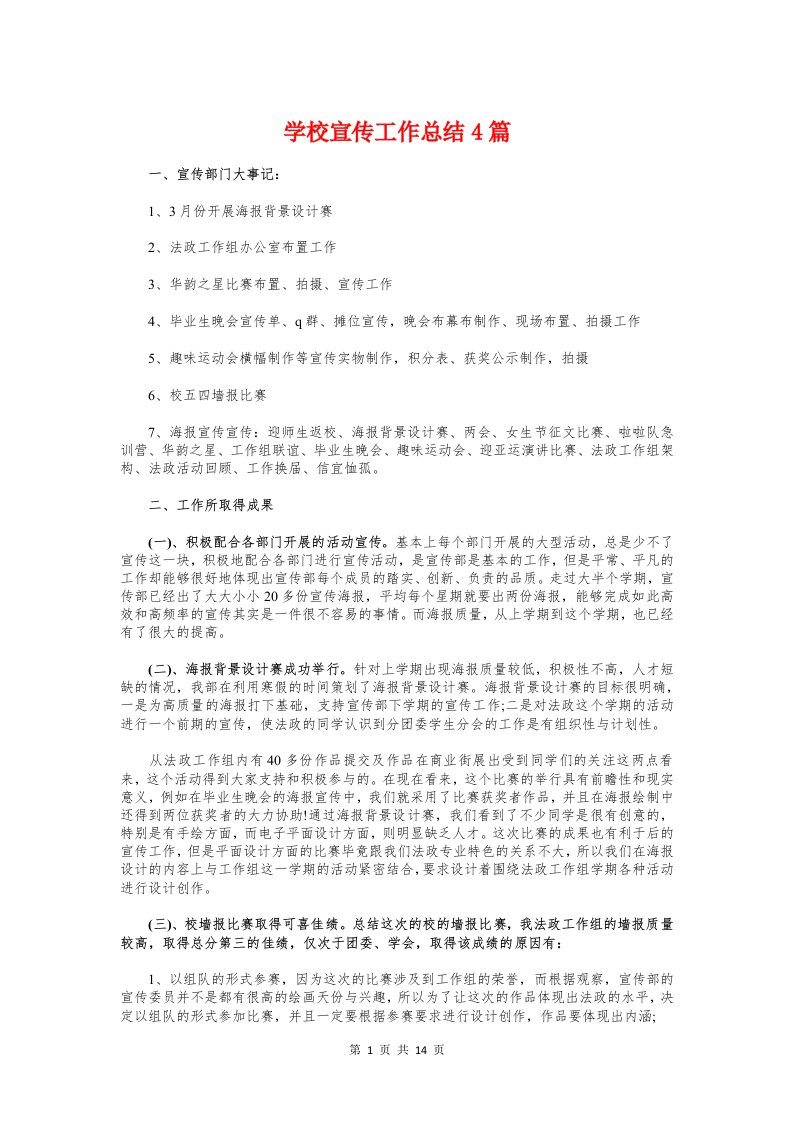 学校宣传工作总结4篇