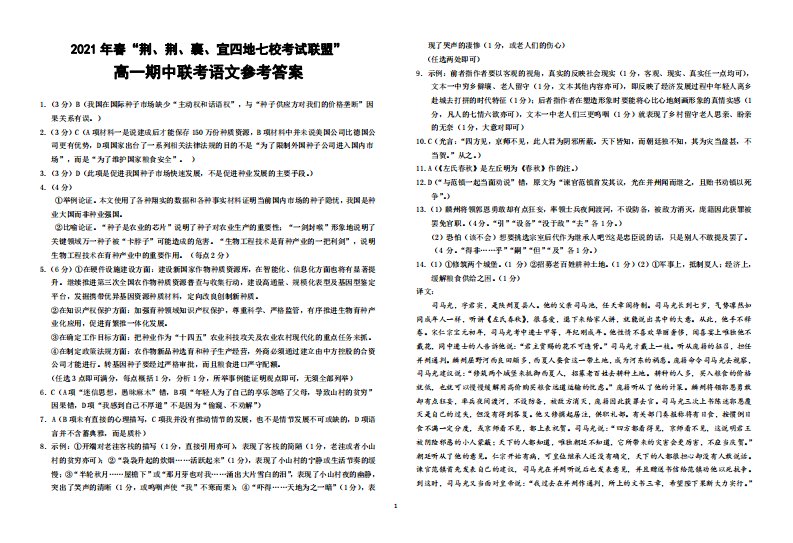 湖北省荆、荆、襄、宜四地七校考试联盟2020-2021学年高一语文下学期期中联考试题答案