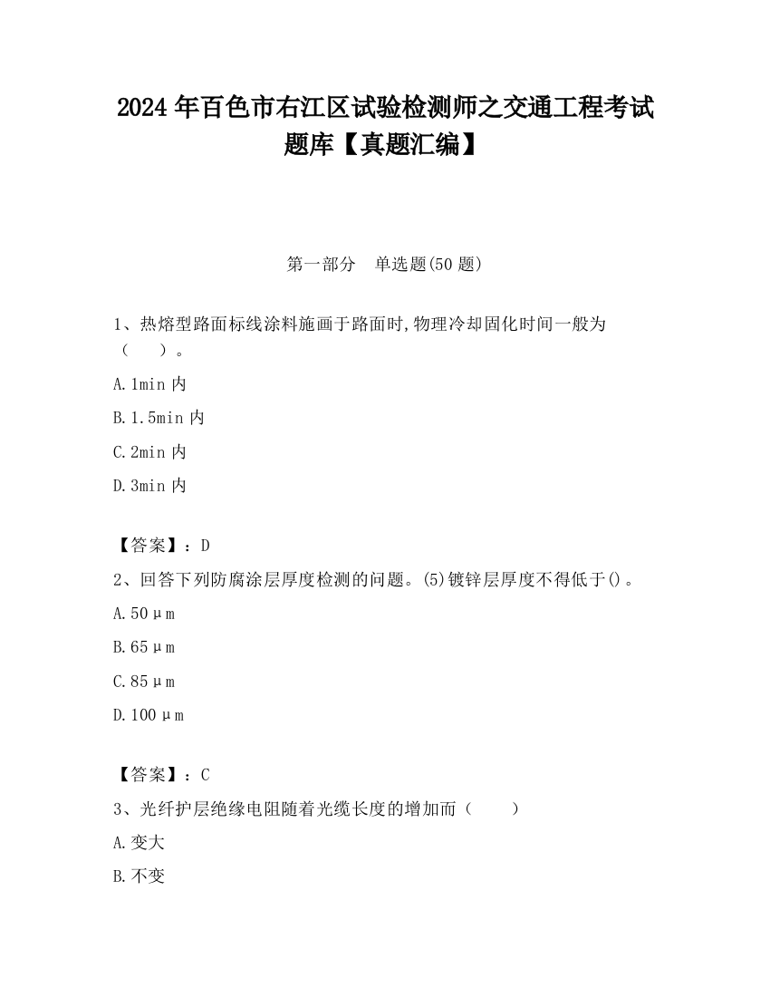 2024年百色市右江区试验检测师之交通工程考试题库【真题汇编】