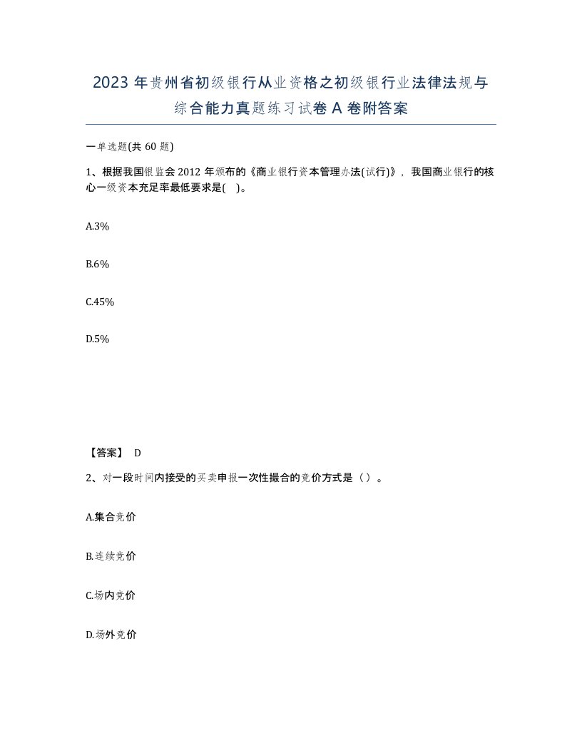 2023年贵州省初级银行从业资格之初级银行业法律法规与综合能力真题练习试卷A卷附答案