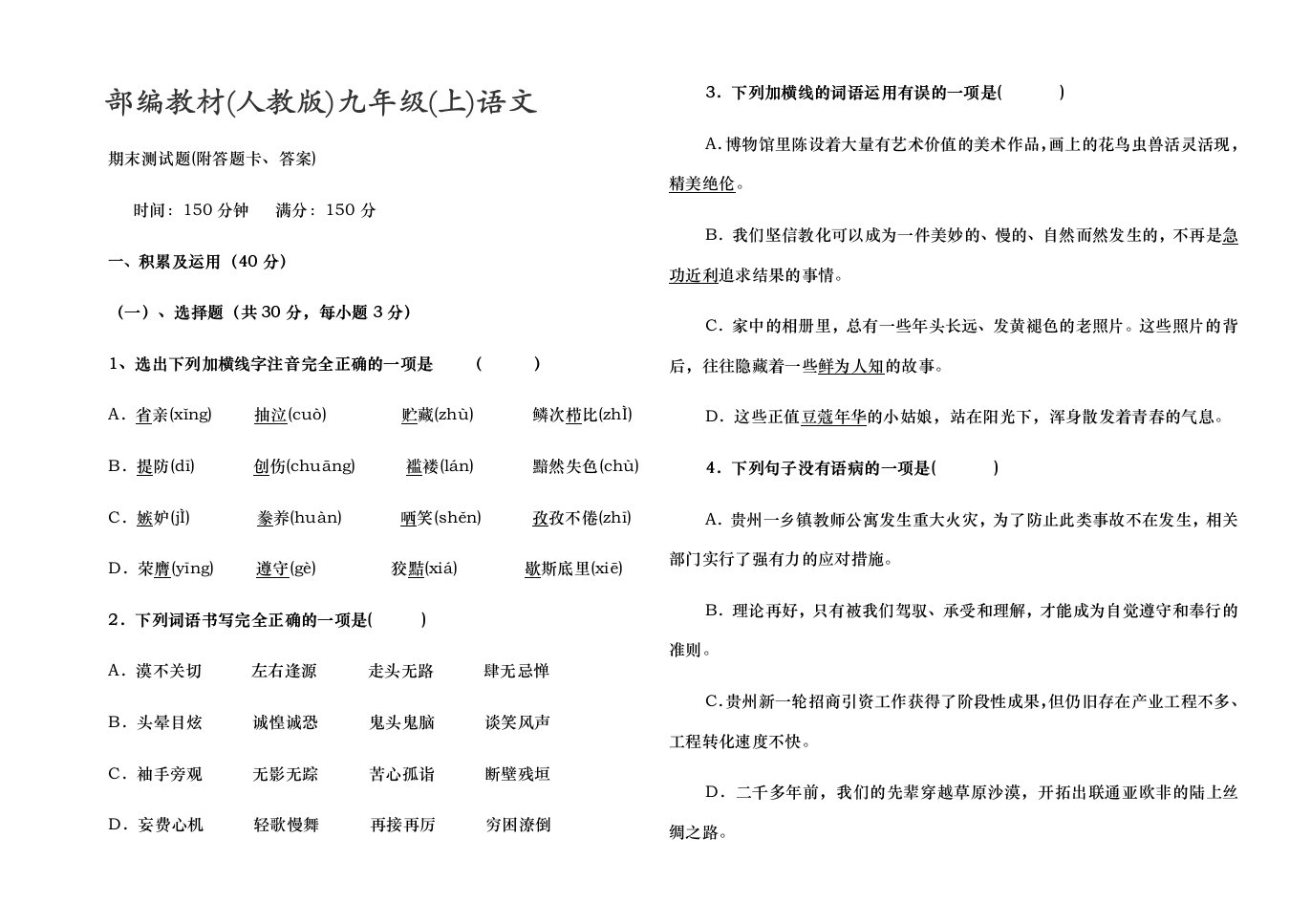 部编教材人教版九年级上语文期末测试题答案1