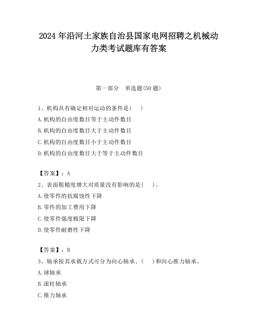 2024年沿河土家族自治县国家电网招聘之机械动力类考试题库有答案