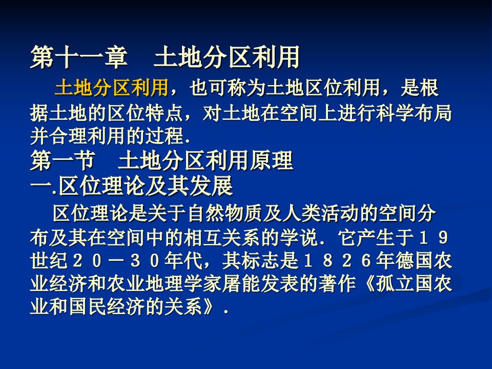 第十一章土地分区利用土地经济学华中农业大学梅昀