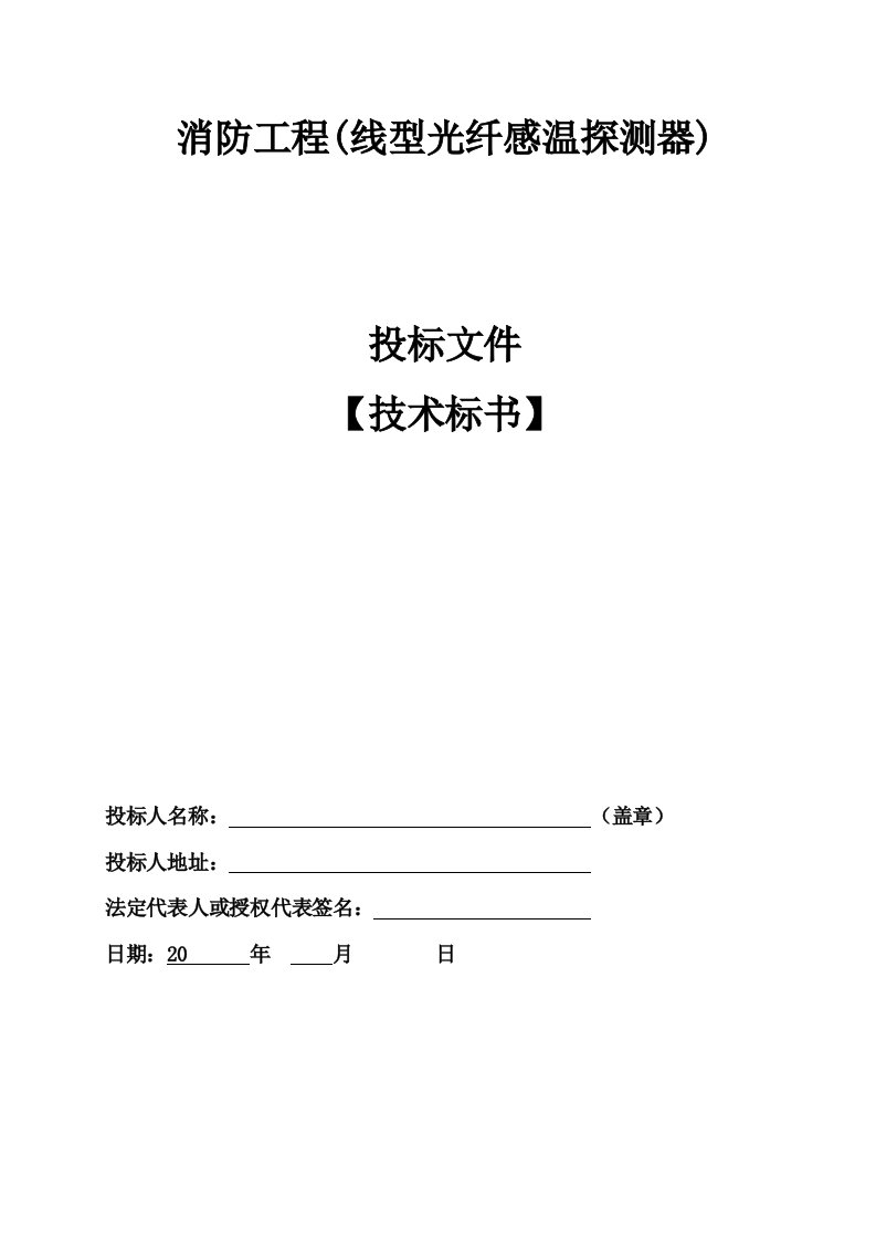 线型光纤感温探测器施工方案