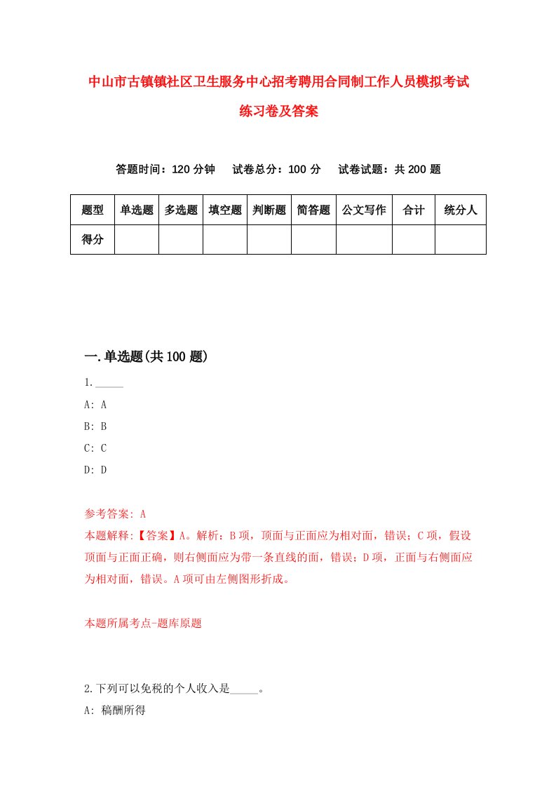 中山市古镇镇社区卫生服务中心招考聘用合同制工作人员模拟考试练习卷及答案0