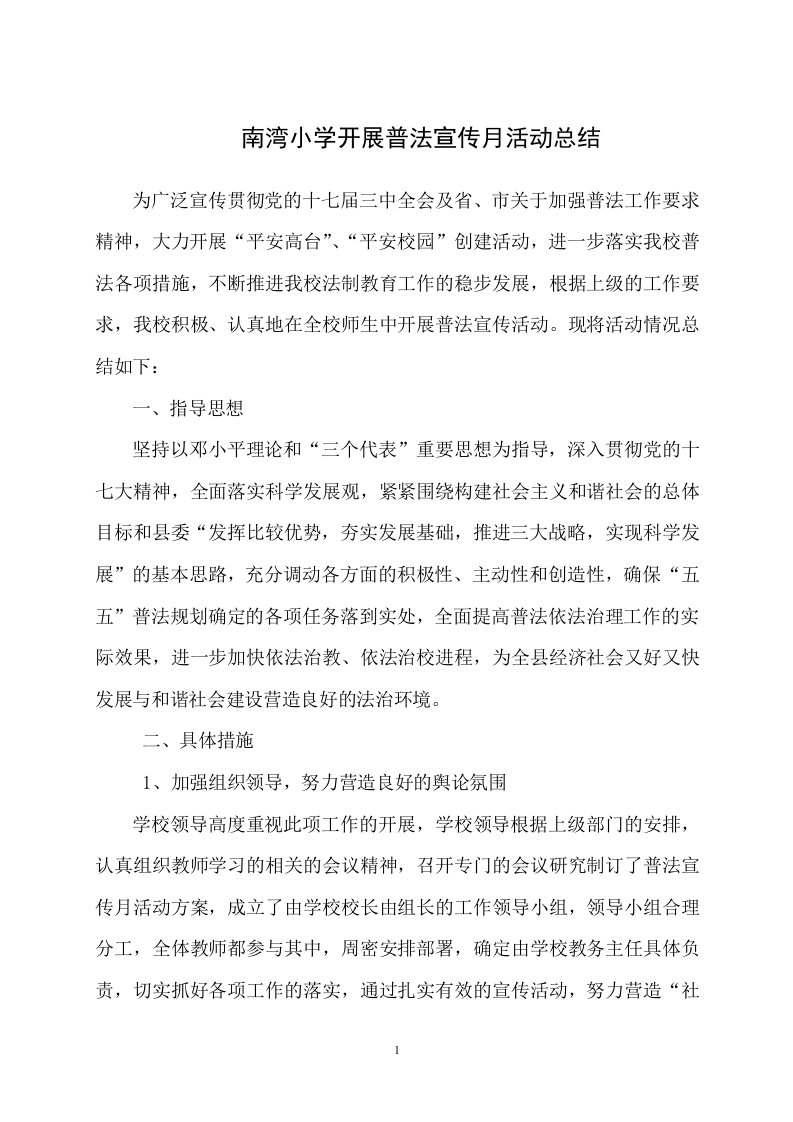 南湾小学普法宣传月活动总结