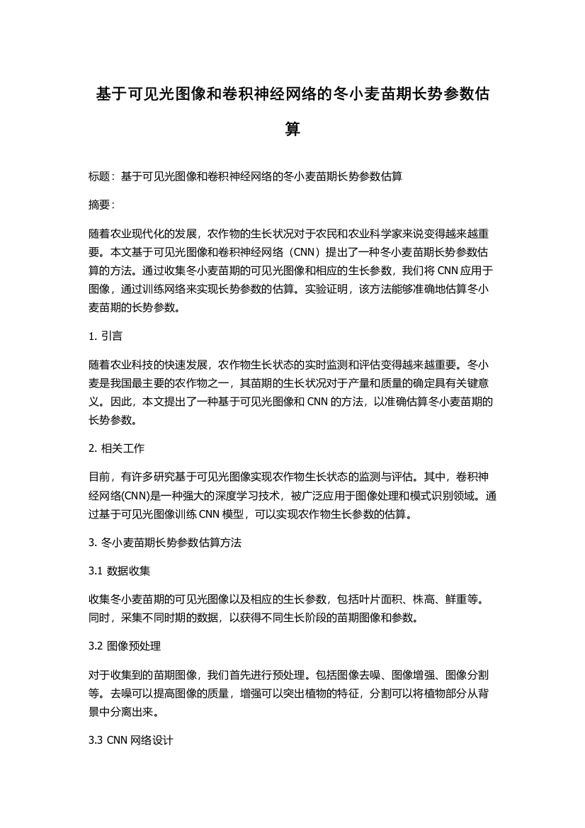 基于可见光图像和卷积神经网络的冬小麦苗期长势参数估算