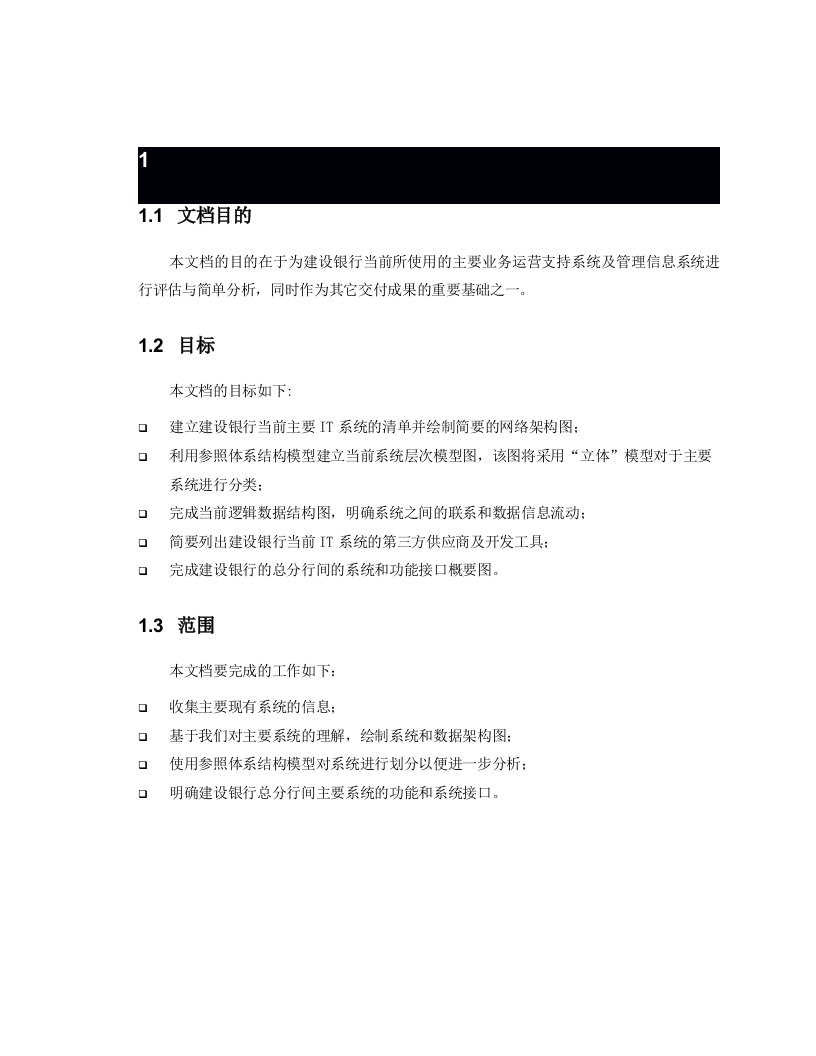 行业分析-建设银行业务运营支持系统及管理信息系统评估与分析