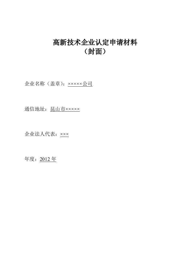 高新技术企业申报材料模板