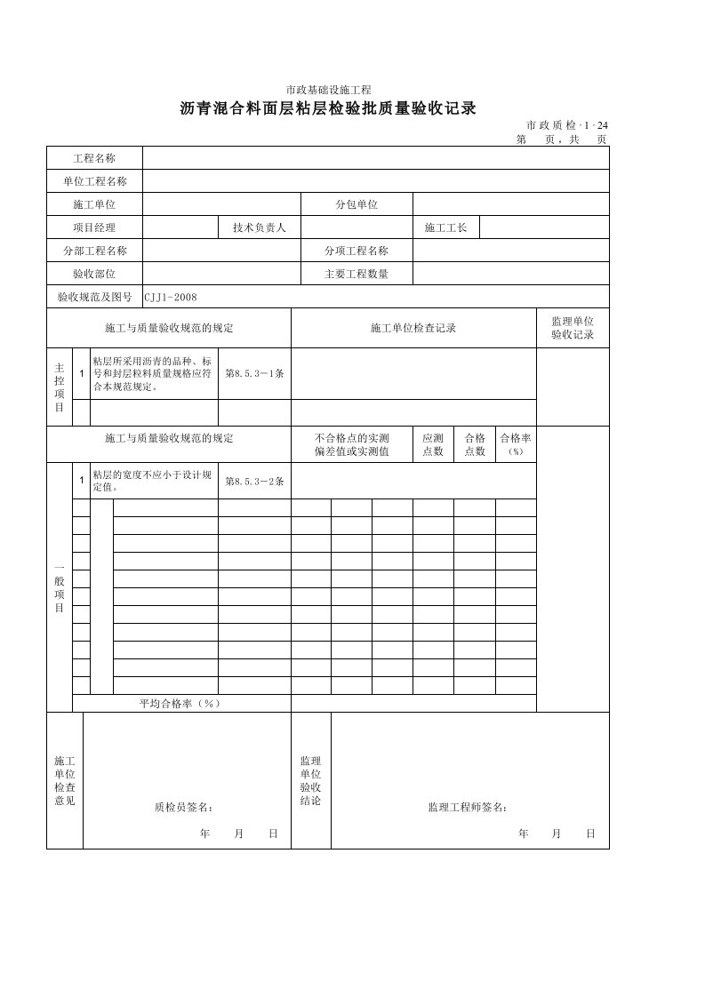 建筑工程-3124沥青混合料面层粘层检验批质量验收记录