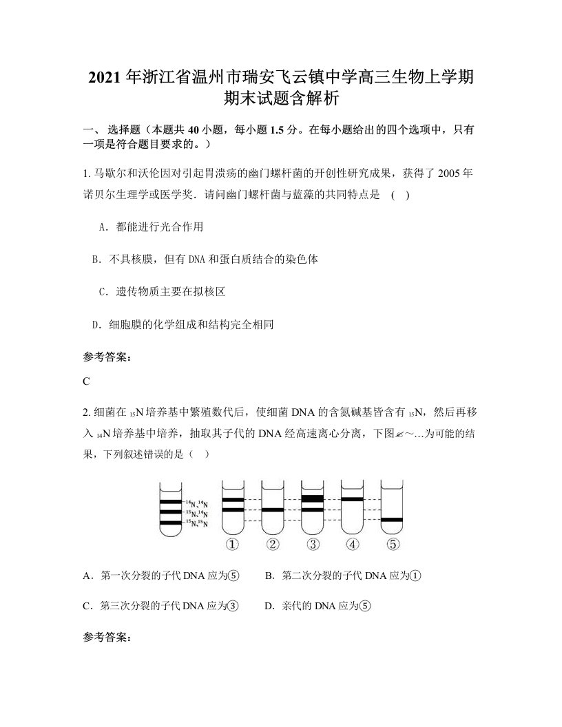 2021年浙江省温州市瑞安飞云镇中学高三生物上学期期末试题含解析