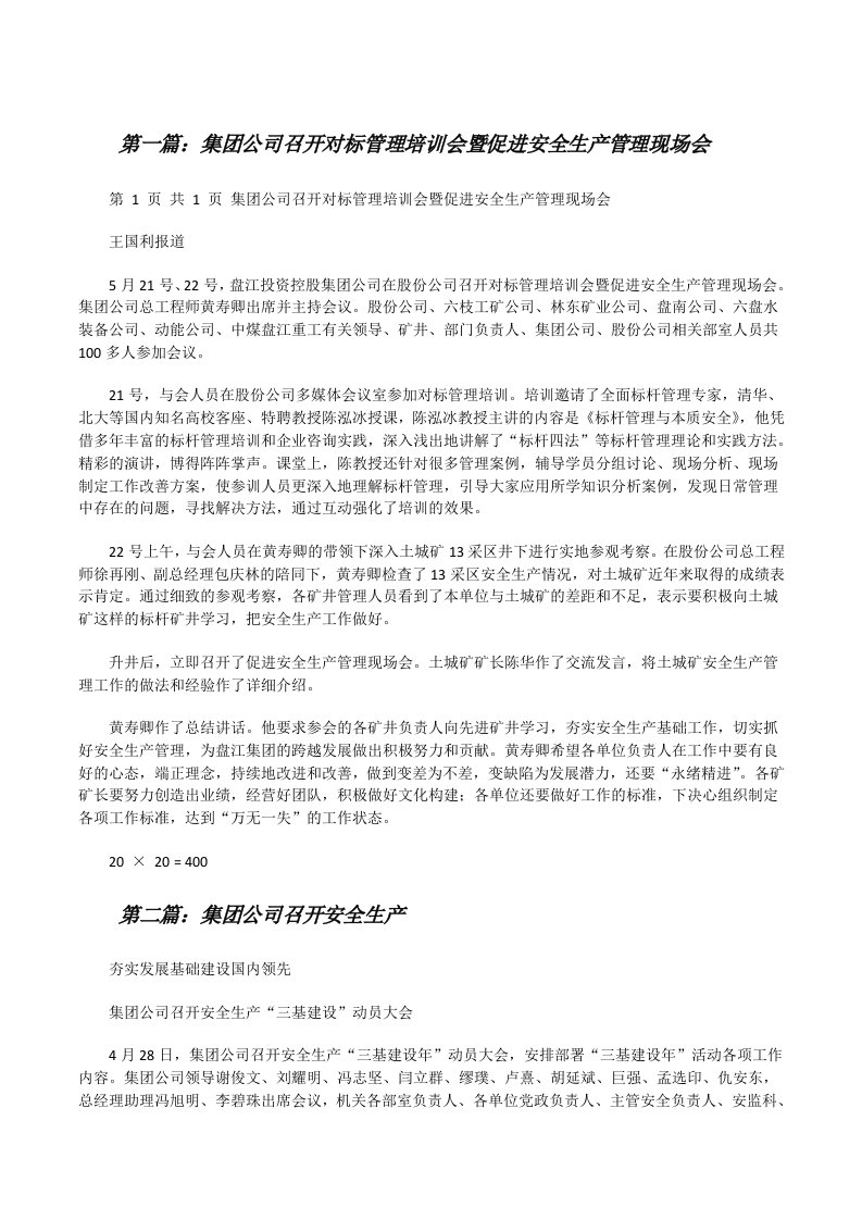 集团公司召开对标管理培训会暨促进安全生产管理现场会[修改版]