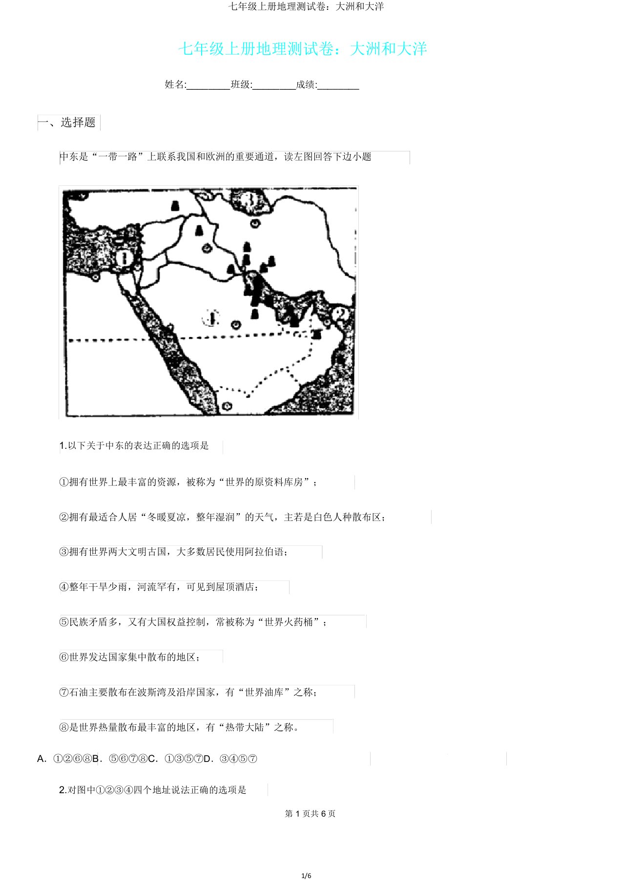 七年级上册地理测试卷大洲和大洋