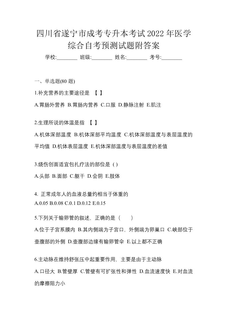 四川省遂宁市成考专升本考试2022年医学综合自考预测试题附答案