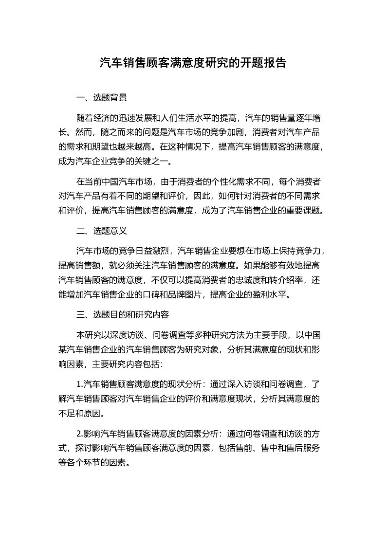 汽车销售顾客满意度研究的开题报告