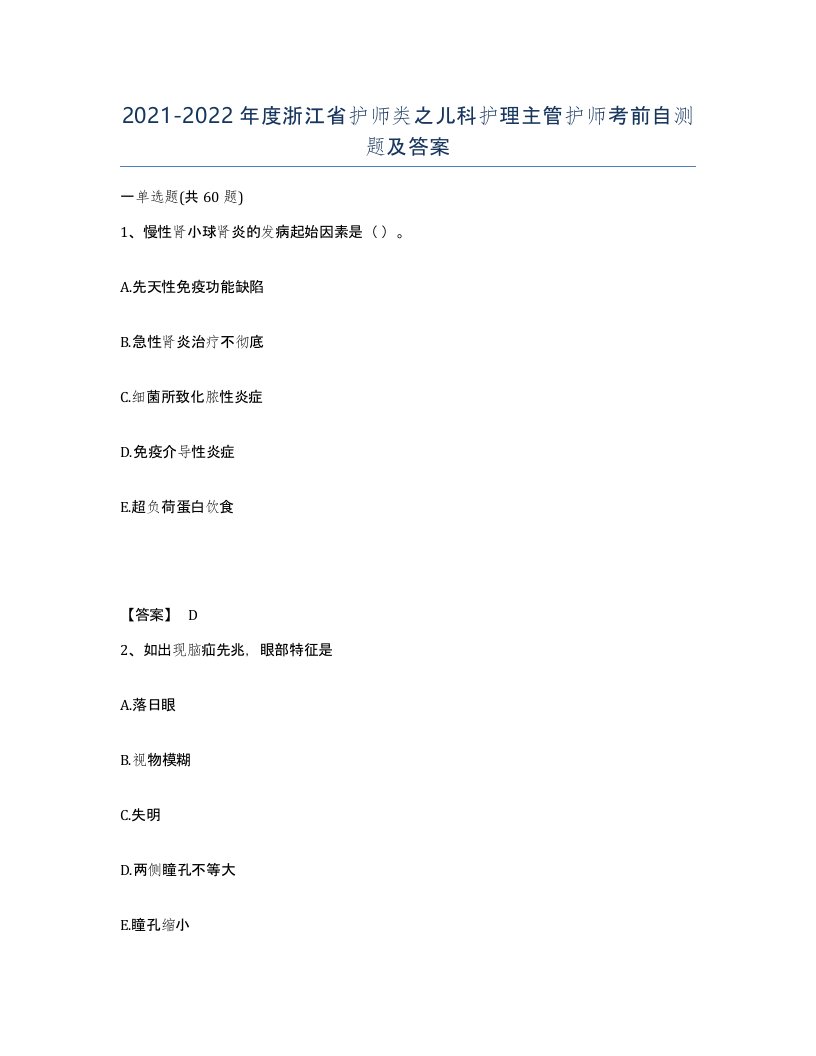 2021-2022年度浙江省护师类之儿科护理主管护师考前自测题及答案