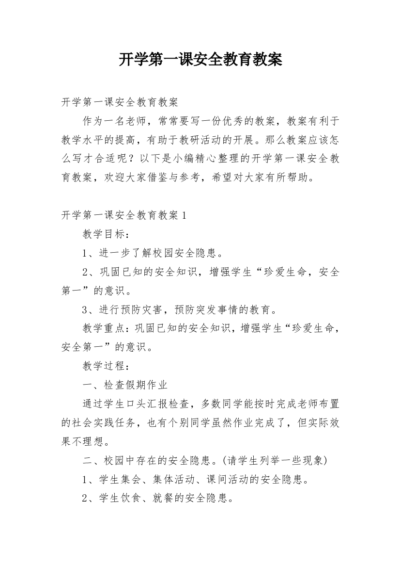 开学第一课安全教育教案_72