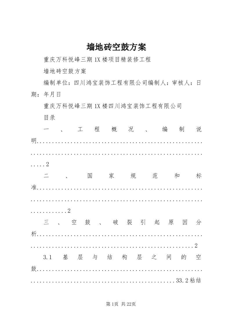 5墙地砖空鼓方案