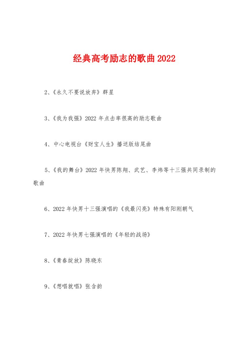 经典高考励志的歌曲2022年