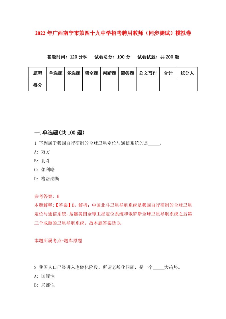 2022年广西南宁市第四十九中学招考聘用教师同步测试模拟卷第41版