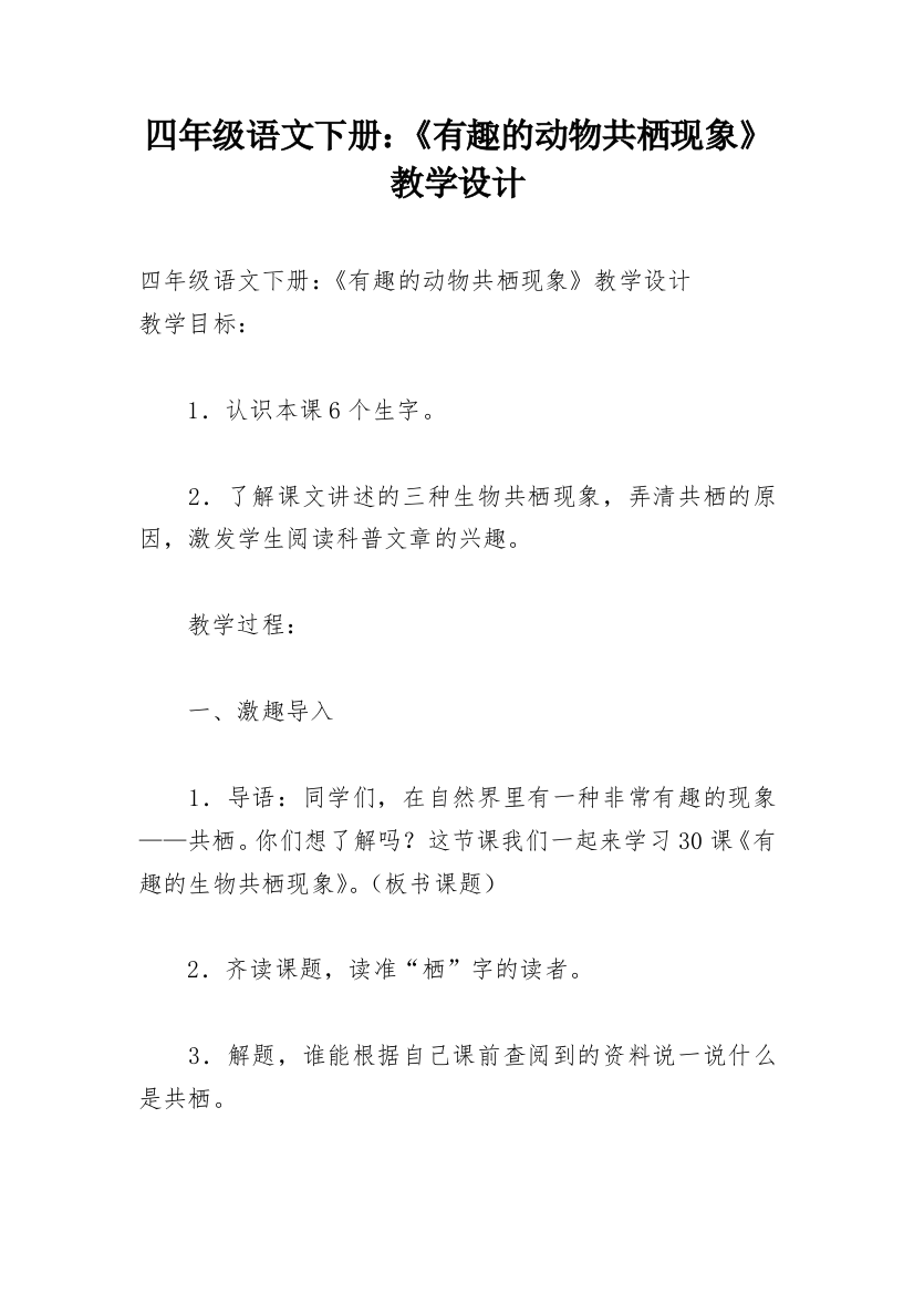 四年级语文下册：《有趣的动物共栖现象》教学设计