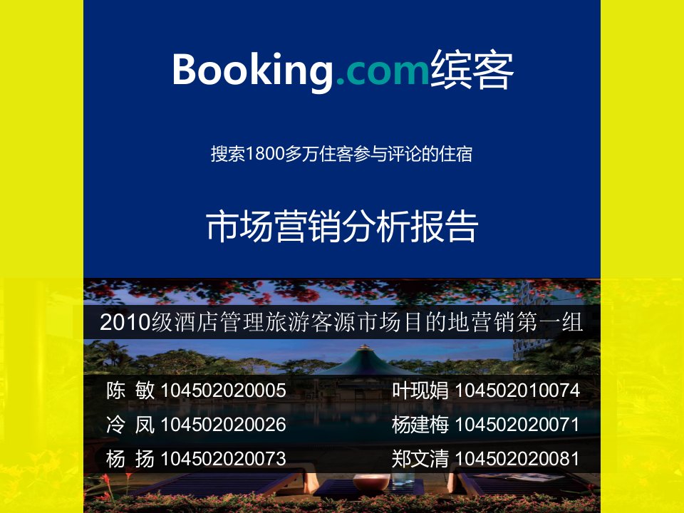 Booking分析报告-课件（PPT演示）