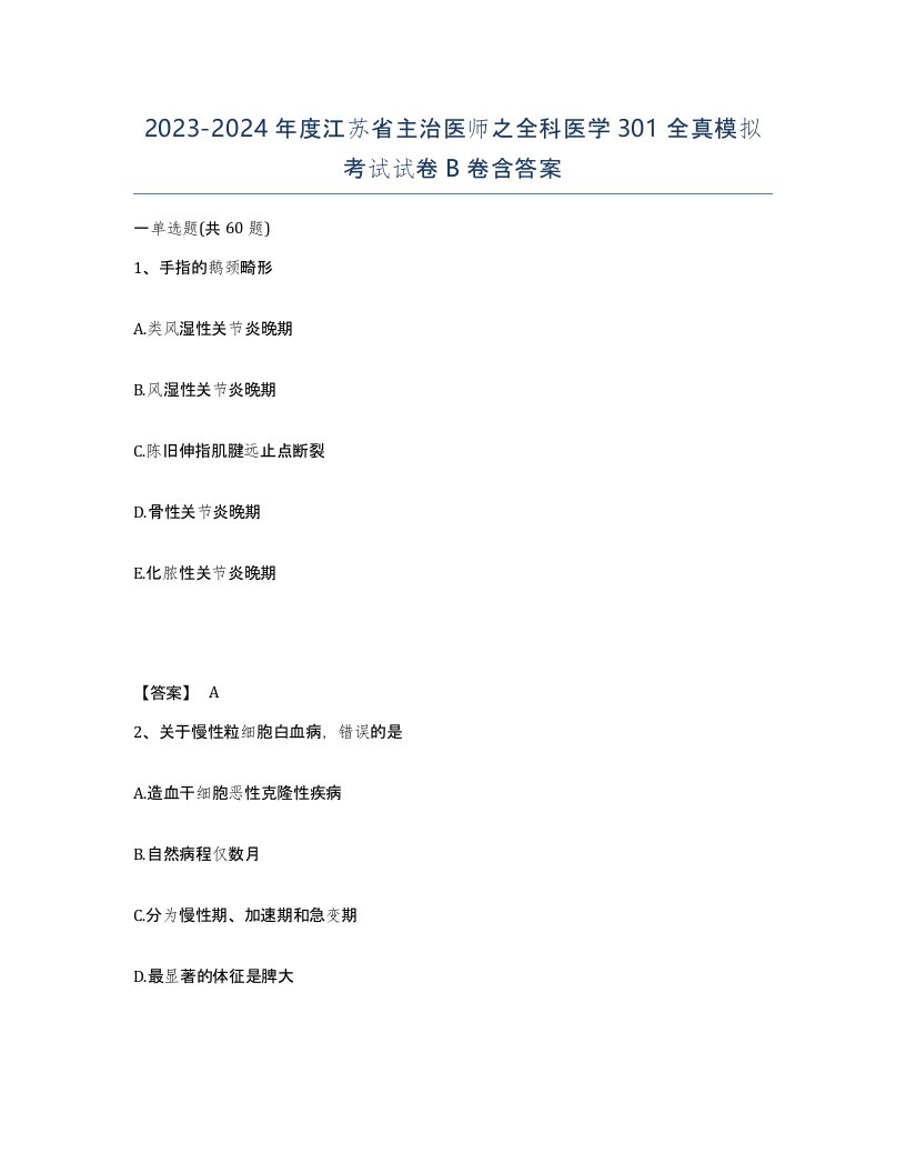 2023-2024年度江苏省主治医师之全科医学301全真模拟考试试卷B卷含答案